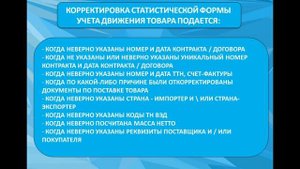 Как подать корректировку статистической формы учета движения товара в ФТС?
