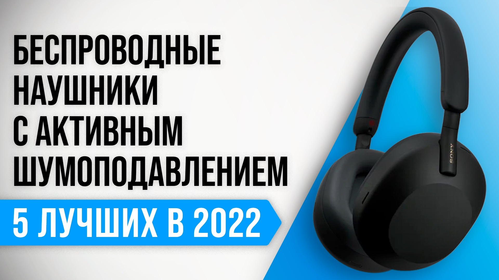 ТОП–5 лучших беспроводных наушников с активным шумоподавлением (ANC) 2022 года
