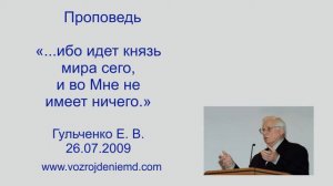 Пастор Гульченко Е. В. "...ибо идет князь мира сего, и во Мне не имеет ничего"  26.07.2009