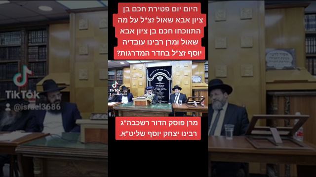 על מה התווכחו חכם בן ציון אבא שאול ומרן רבינו עובדיה יוסף זצ"ל בחדר המדרגות?