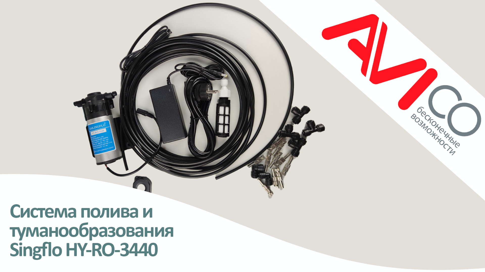 Система полива и туманообразования Singflo HY-RO-3440