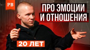 ОТНОШЕНИЯ В 21 ГОД / РАЗВИТИЕ И ПИКАП. РАСКРЕПОЩЕНИЕ МУЖЧИНЫ - ЭКСПЕРТ ПО ЭМОЦИЯМ РАССКАЖЕТ КАК