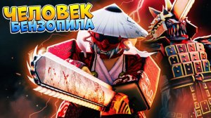 ЧЕЛОВЕК БЕНЗОПИЛА ИВЕНТ и САМУРАИ ⚔️ РОБЛОКС СИМУЛЯТОР СРАЖЕНИЯ на КАТАНАХ