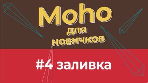 Уроки по Moho 14 для начинающих - #4 заливка и эффекты шейпа