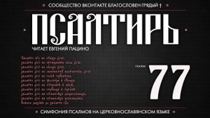 Псалом 77 на церковнославянском (чит. Евгений Пацино)