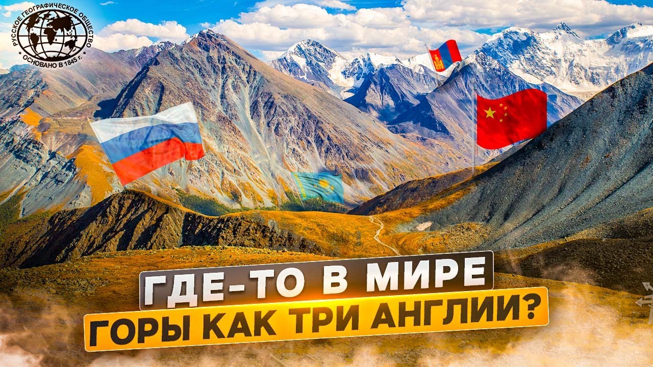 Где то в мире. Горы как три Англии? | @Русское географическое общество.