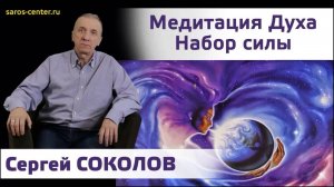 Медитация Дыхание. Набор силы. Сергей Соколов. Студия SAROS.