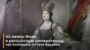 Из немки Фике в российскую императрицу: как Екатерина II стала Великой