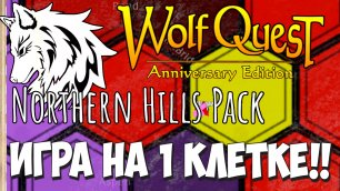 Ответь честно: А ты бы так смог?! Northern Hills Pack! WolfQuest: Anniversary Edition - Multipl. #9