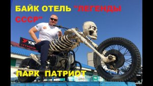 Музей "ЛЕГЕНДЫ СССР" .БАЙК-ОТЕЛЬ.Военно-патриотический комплекс “Патриот”  Каменск-Шахтинск .