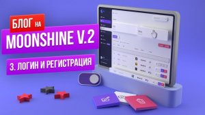 Гайд по MoonShine v.2. Формы логина и регистрации. Видеоинструкция по использованию админ-панели