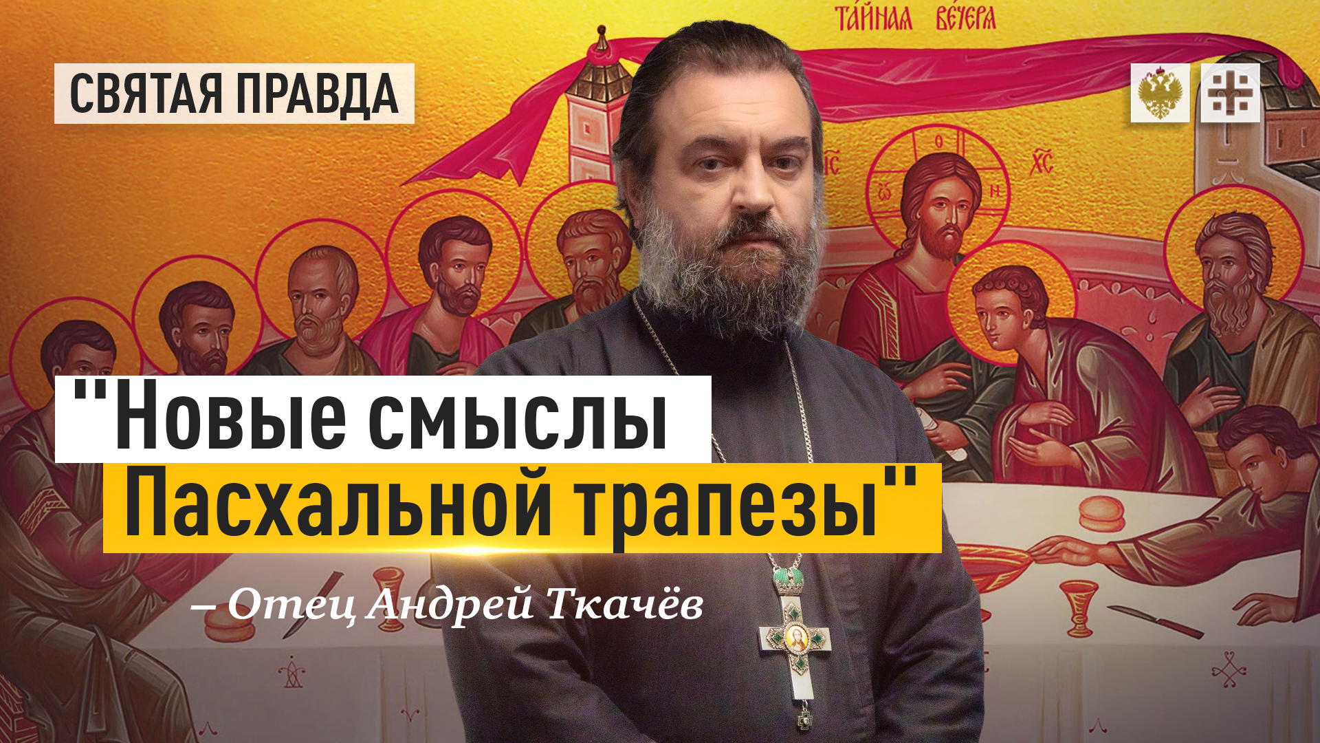 "Новые смыслы Пасхальной трапезы": Великая Тайна Великого Четверга — отец Андрей Ткачёв