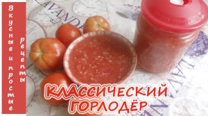 КЛАССИЧЕСКИЙ ГОРЛОДЕР С ЧЕСНОКОМ?