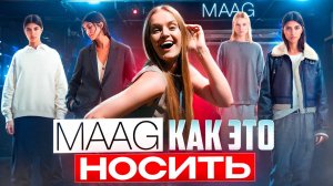 MAAG -КАК ЭТО НОСИТЬ