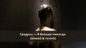 Градусы — Я больше никогда (slowed & reverb)