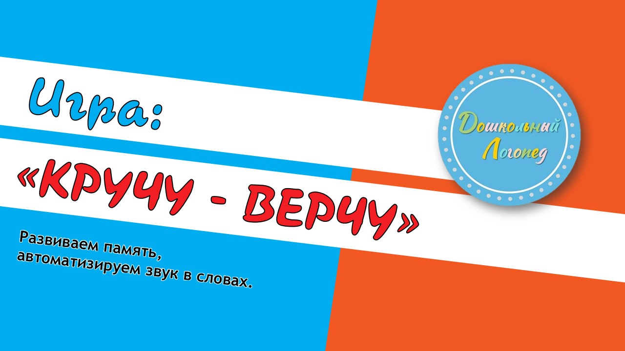 Кручу - верчу