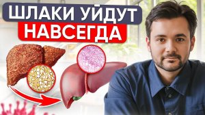 НАЧНИ ОЧИЩЕНИЕ ОРГАНИЗМА С ВОССТАНОВЛЕНИЯ ПЕЧЕНИ! 5 Основных Правил Для Здорового Организма!