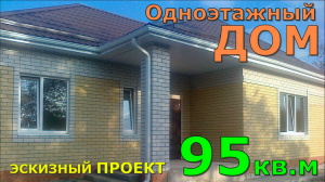 ОДНОЭТАЖНЫЙ ДОМ 195 кв.м. 12х12,5м. СОВЕТЫ, ОШИБКИ. ПОЛУТОРНЫЙ КИРПИЧ. ЭСКИЗНЫЙ ПРОЕКТ SketchUp