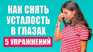 Как Снять Усталость С Глаз. Зарядка для глаз. 5 упражнений