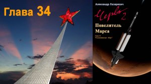 "Повелитель Марса". Глава 34