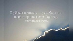 Притчи 22 / Книга Притчей Соломоновых / Читайте или слушайте «Притчи» / одну в день