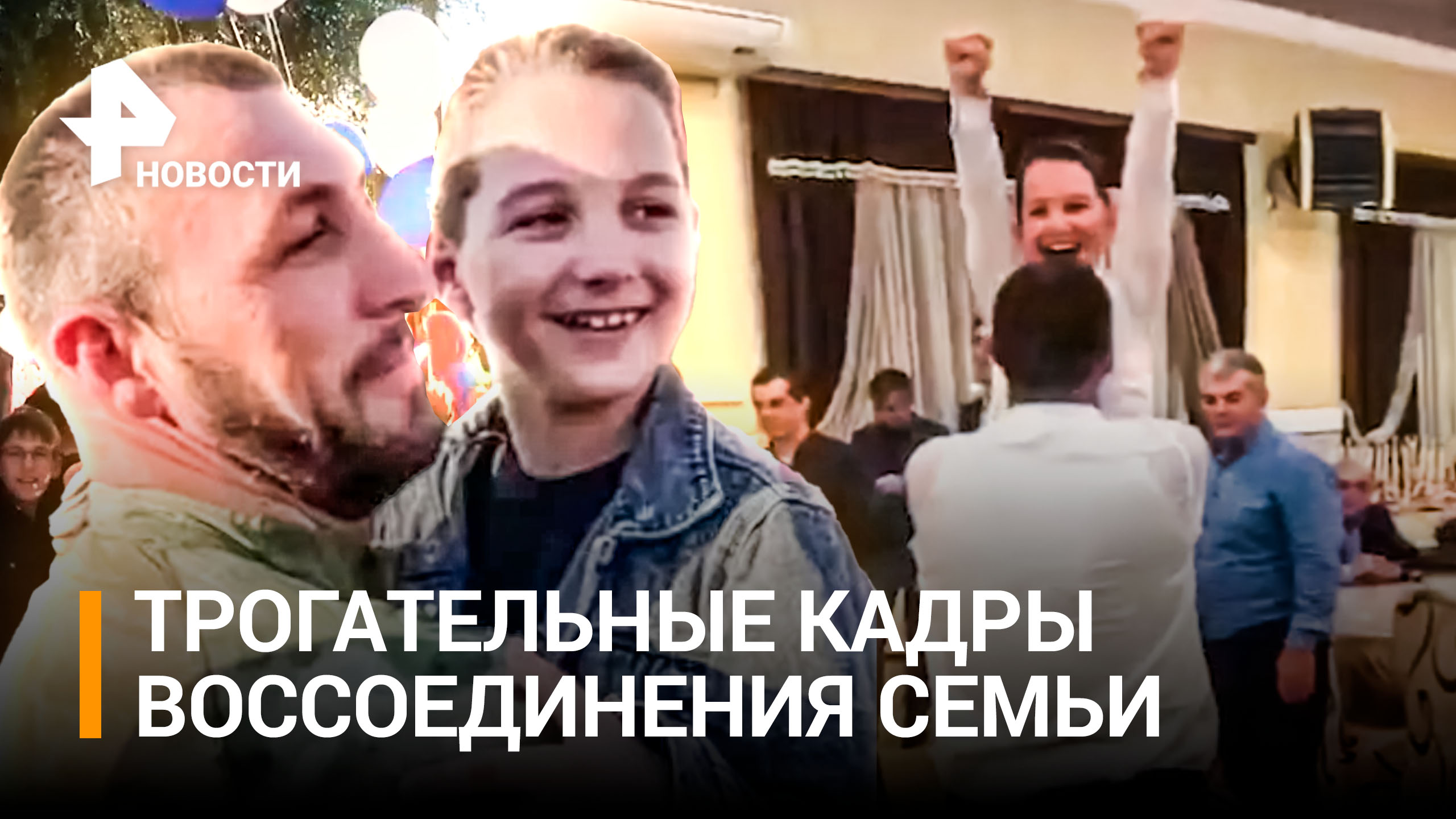 Гордый мальчик встретил отца со спецоперации лезгинкой / РЕН Новости