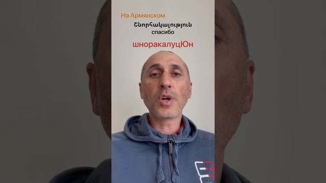 Учим Армянский Язык. Спасибо