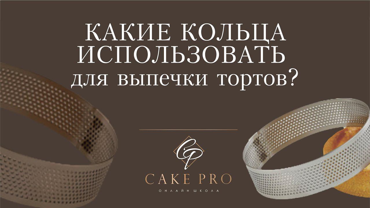 Какие кольца использовать для выпечки тартов?