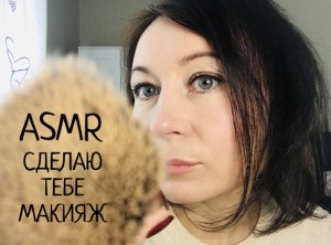 АСМР Сделаю тебе макияж | Макияж подруге ?Персональное внимание| ASMR Makeup Role play #асмр #asmr