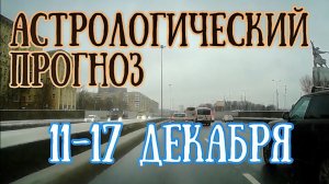 Прогноз на неделю с 11 по 17 декабря. Туманное Новолуние и ретроградный Меркурий | Елена Соболева