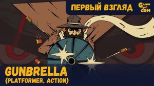 Зонтострел ► Gunbrella ► Первый взгляд