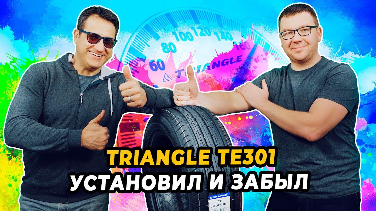 Летняя китайская шина Triangle TE301 - пробег и безопасность