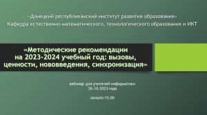 Методический вебинар для учителей информатики (26.10.2023)