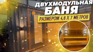 Двухмодульная баня 4,8 х 7м