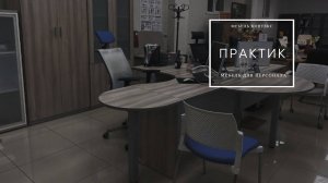 Мебель для персонала "Практик"