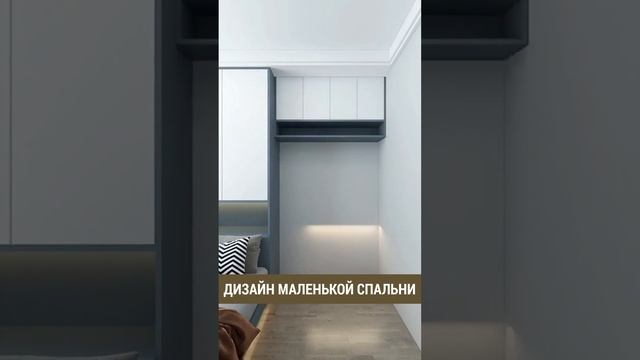 ЭРГОНОМИЧНЫЙ ДИЗАЙН МАЛЕНЬКОЙ СПАЛЬНИ