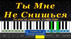 Ты Мне Не Снишься (cover) | Piano Табы
