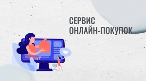 Обзор сервиса онлайн-покупок