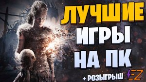 Во что поиграть? Лучшие игры на Пк!