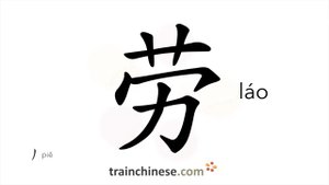 劳 (láo) labor; work; to put to the trouble