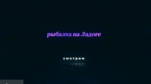 Ладога радует последний день с мотором