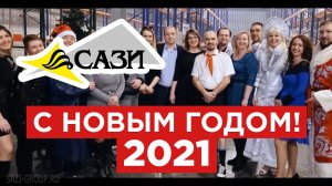 Трейлер к Новогодней видео-конференции САЗИ 2021