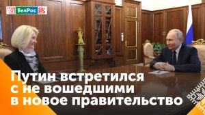Путин поблагодарил за работу министров, которые не вошли в новый состав правительства