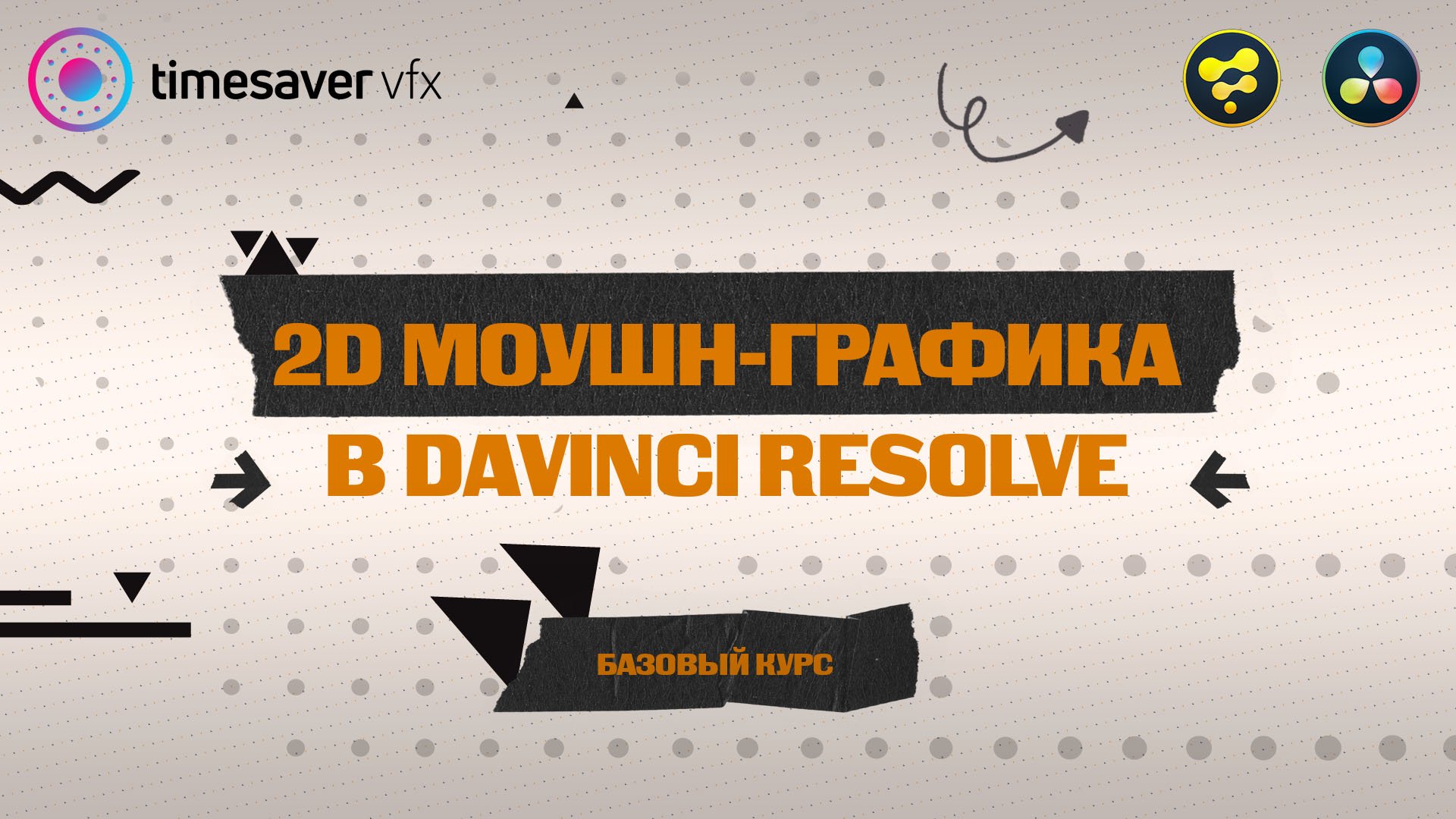 Запуск курса по 2D моушн-графике в Davinci Resolve / Новый преподаватель в команде Timesaver