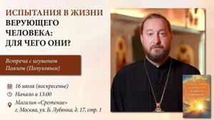 Испытания в жизни верующего человека: для чего они? Игумен Павел (Полуков)
