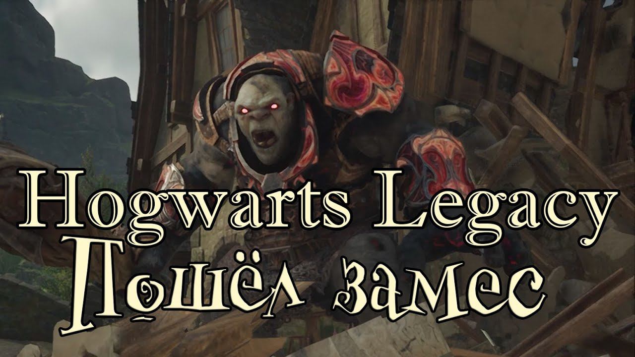 Первый Тролль и пробуждение древней магии. Hogwarts Legacy #6