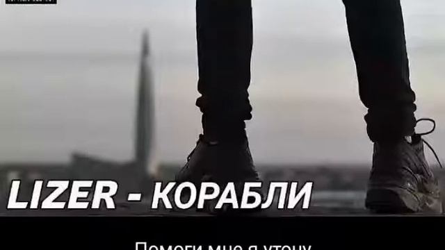 Обложки альбомов лизера. Лизер. Лизер корабли. Наш корабль идет ко дну лизер. Lizer наш корабль идет ко дну.