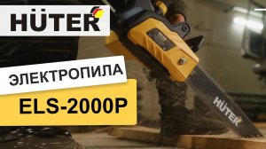 Электропила HUTER ELS-2000P. Обзор