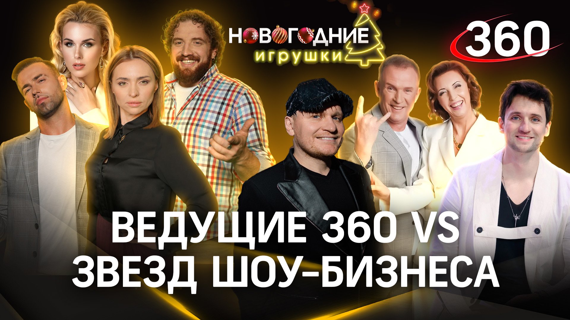 «Новогодние игрушки»: праздничное шоу на 360