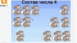 Числа 1, 2, 3, 4 Цифра 4. Математика 1 класс